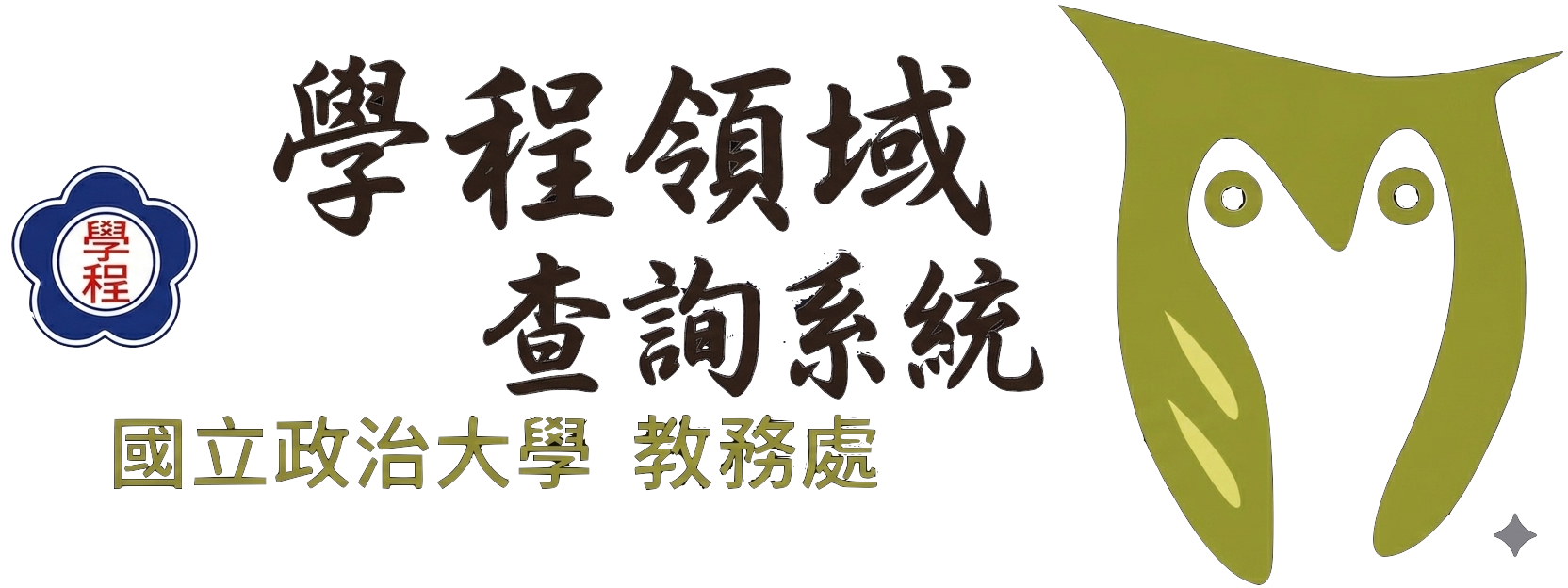 政大學程小幫手